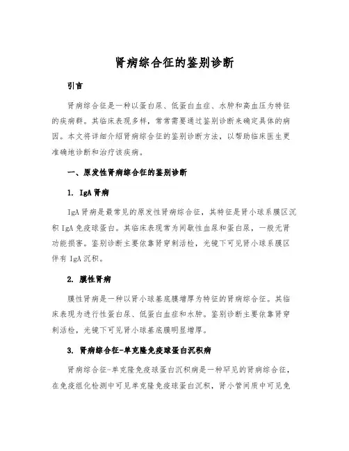 肾病综合征的鉴别诊断
