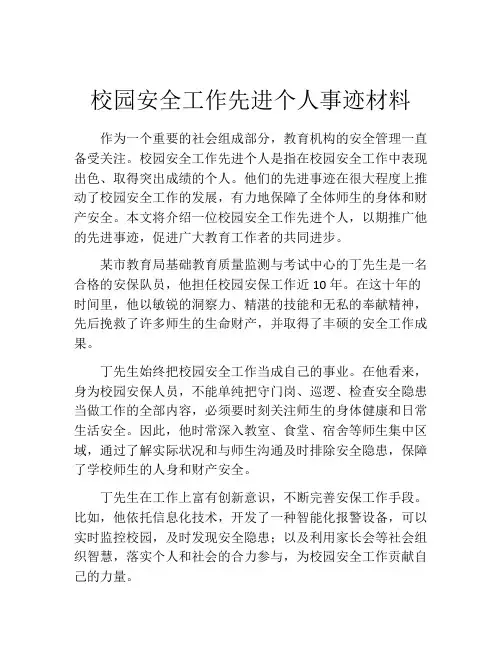 校园安全工作先进个人事迹材料