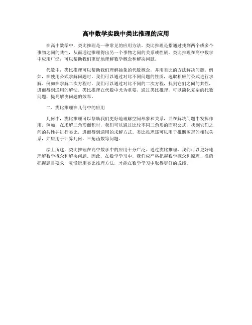高中数学实践中类比推理的应用