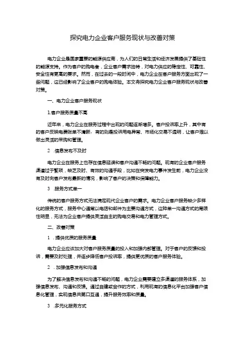 探究电力企业客户服务现状与改善对策