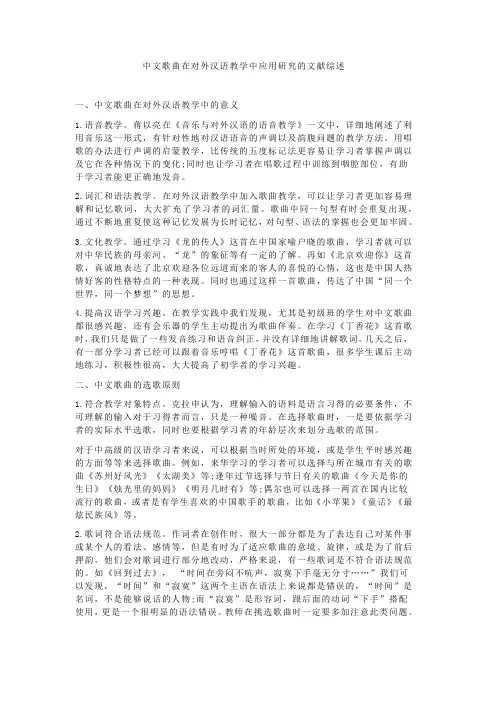 中文歌曲在对外汉语教学中应用研究的文献综述