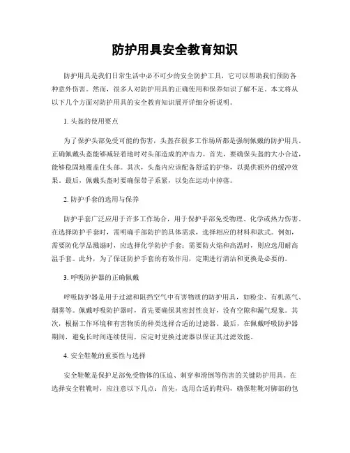 防护用具安全教育知识