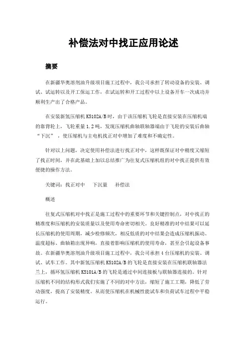 补偿法对中找正应用论述