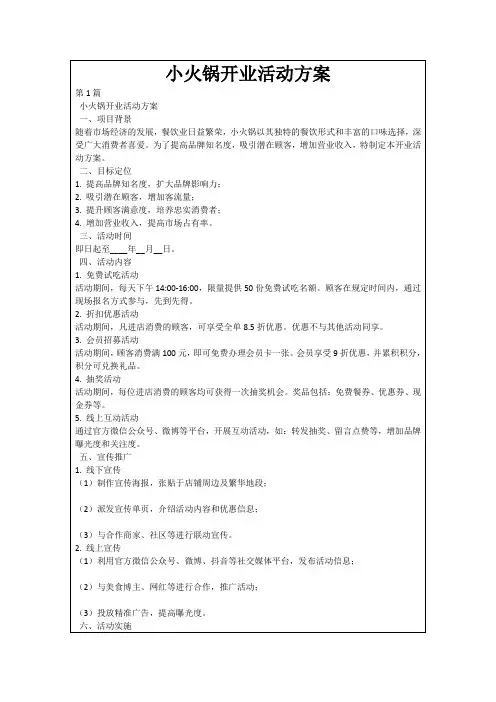 小火锅开业活动方案