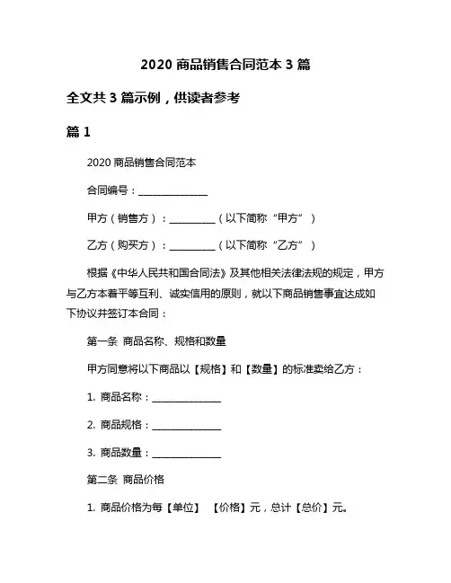 2020商品销售合同范本3篇