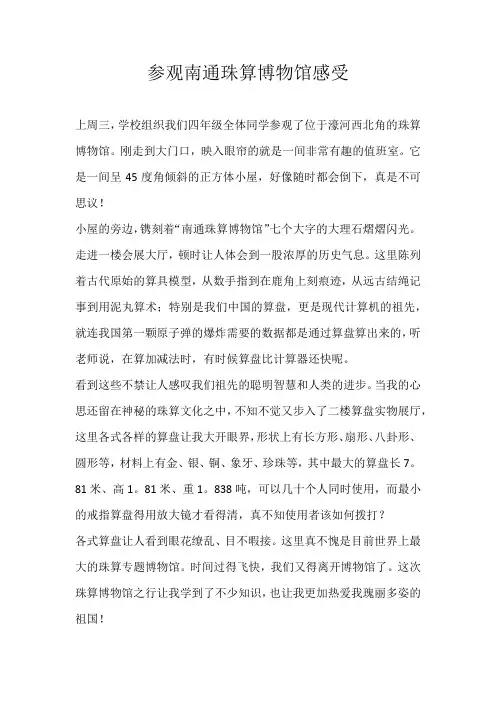 五年级叙事参观南通珠算博物馆感受