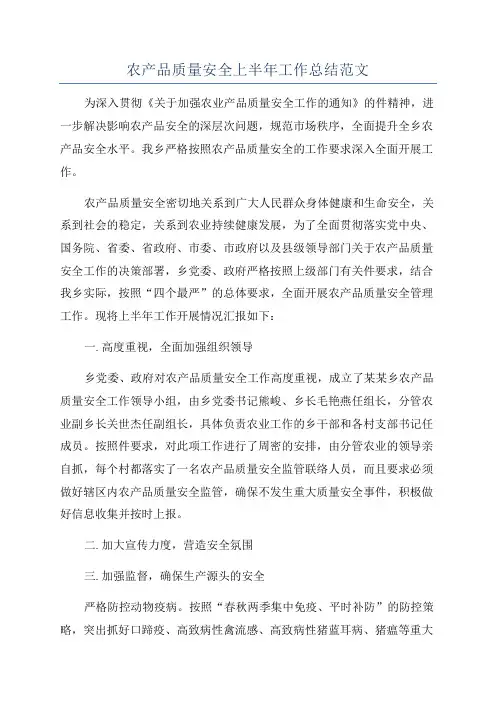 农产品质量安全上半年工作总结范文