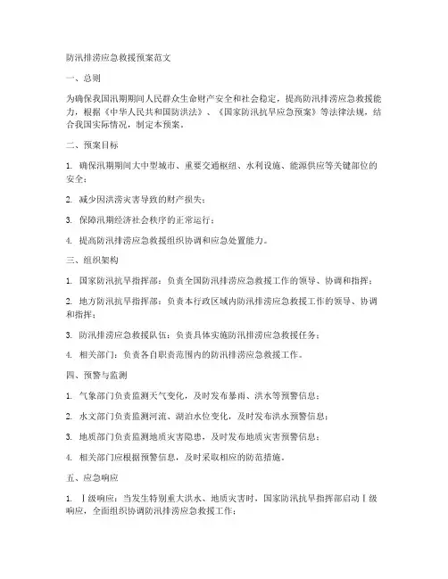 防汛排涝应急救援预案范文