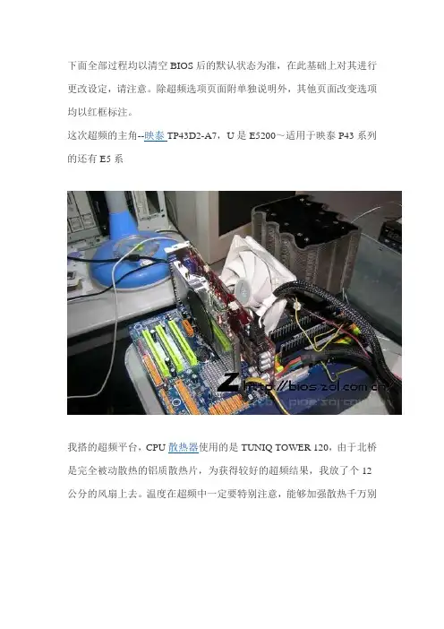 E5系超频教程之映泰(Biostar)TP43D2-A7设置