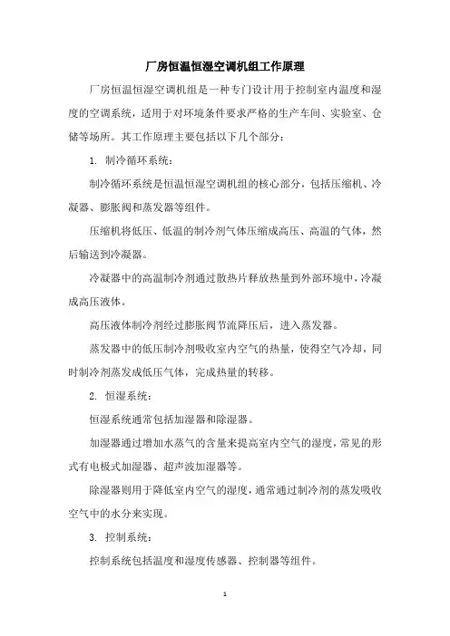 厂房恒温恒湿空调机组工作原理