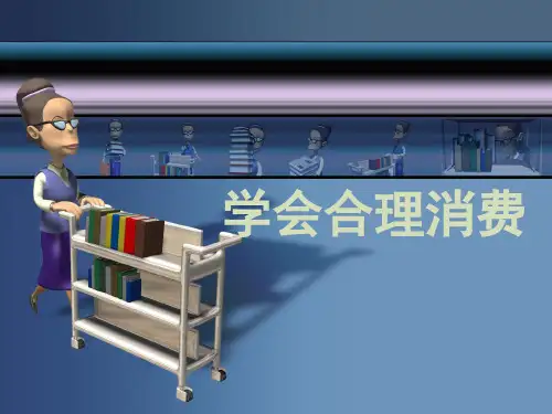 学会合理消费课件1概要