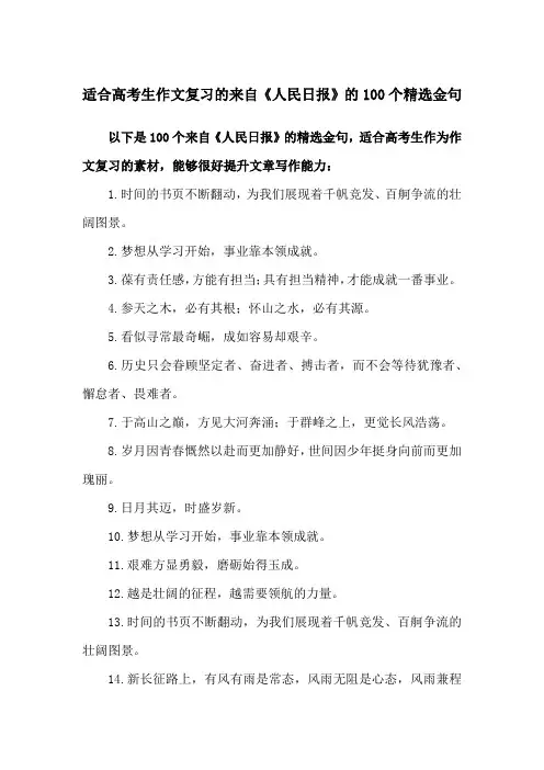 适合高考生作文复习的来自《人民日报》的100个精选金句