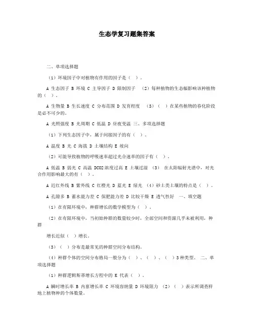 生态学复习题集答案