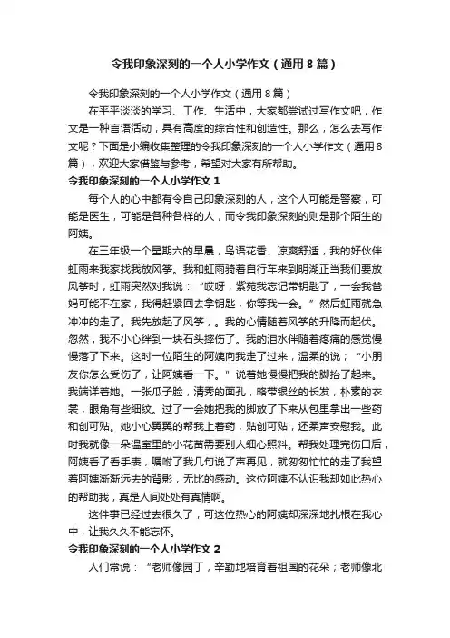 令我印象深刻的一个人小学作文（通用8篇）
