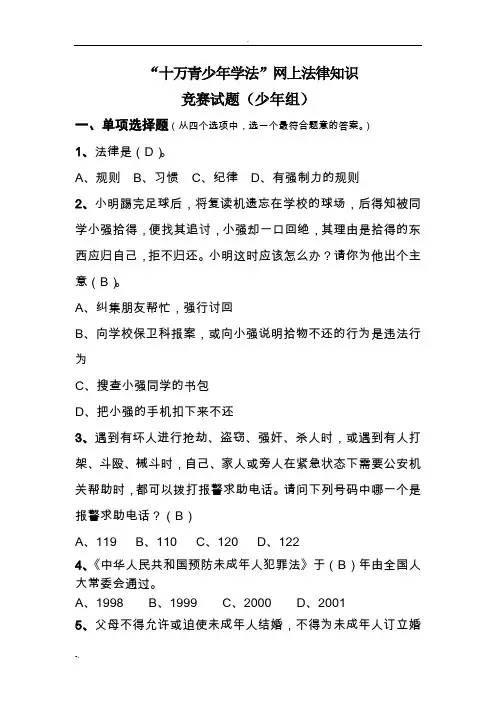 青少年法律知识竞赛题答案