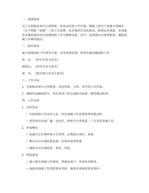 单位创城迎检工作预案