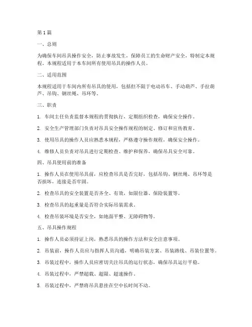 车间吊具安全操作规程(3篇)