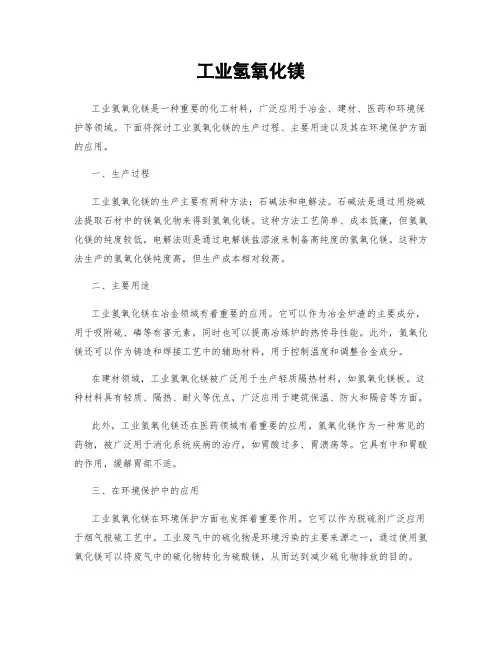 工业氢氧化镁