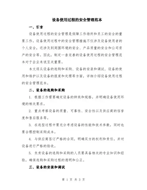 设备使用过程的安全管理范本