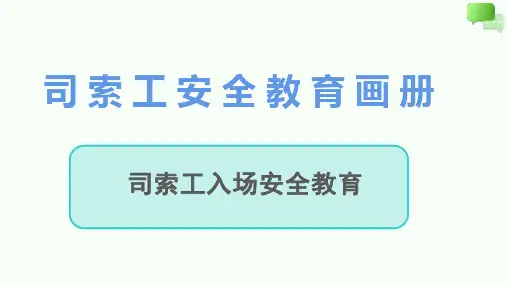 入场安全教育画册(信号司索工)