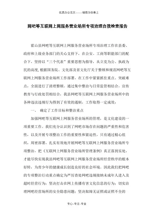 网吧等互联网上网服务营业场所专项治理自我检查报告