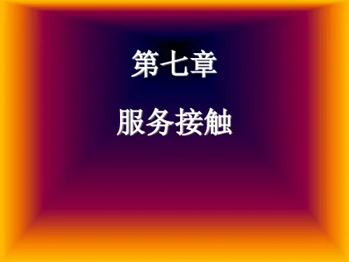第7章-服务接触