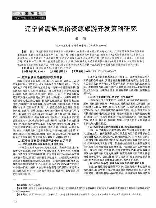 辽宁省满族民俗资源旅游开发策略研究