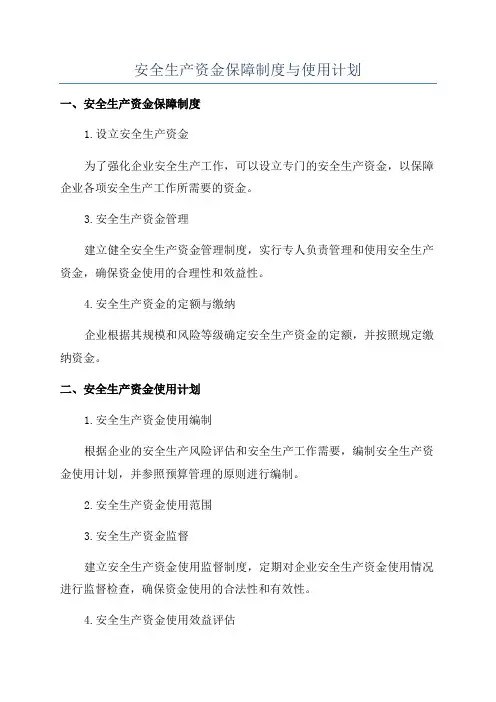 安全生产资金保障制度与使用计划