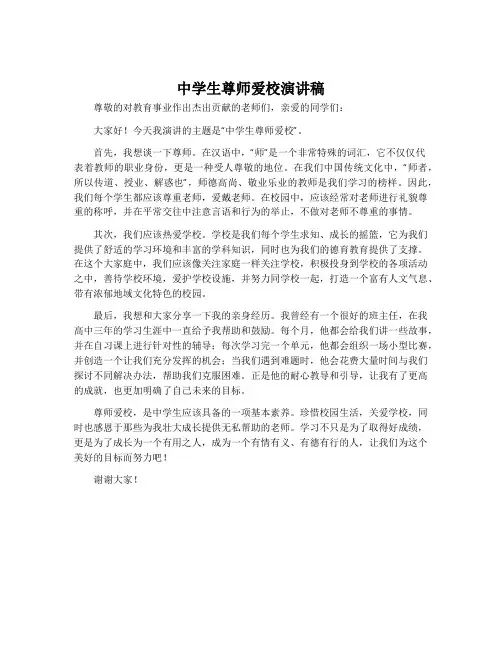 中学生尊师爱校演讲稿