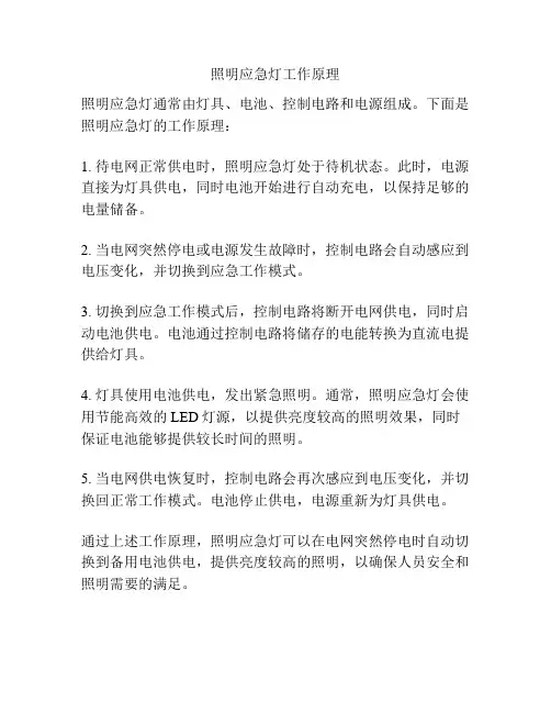 照明应急灯工作原理