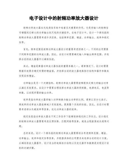 电子设计中的射频功率放大器设计