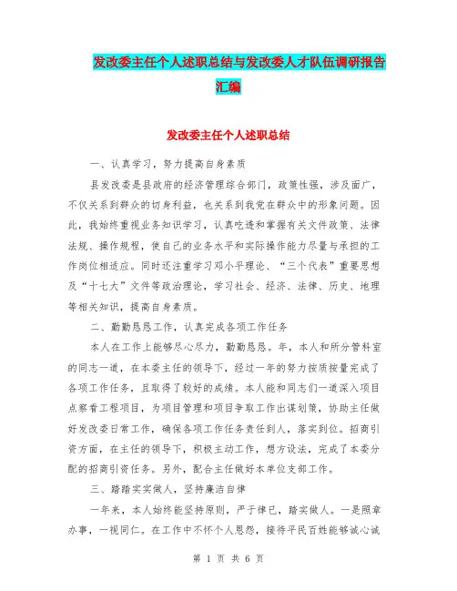 发改委主任个人述职总结与发改委人才队伍调研报告汇编