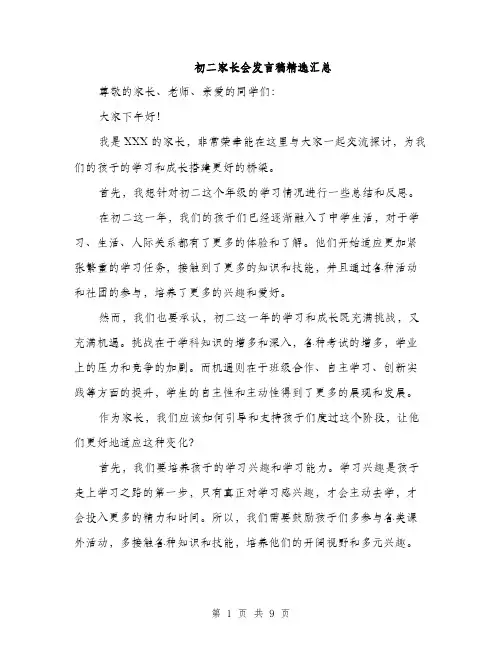 初二家长会发言稿精选汇总（5篇）
