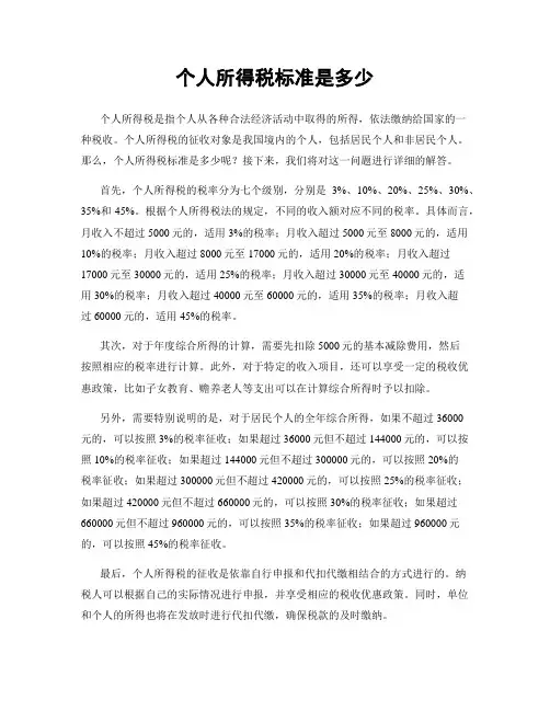 个人所得税标准是多少