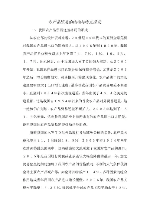 农产品贸易的结构与特点探究.doc