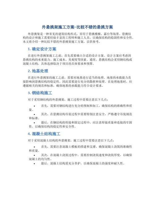 外悬挑架施工方案--比较不错的悬挑方案