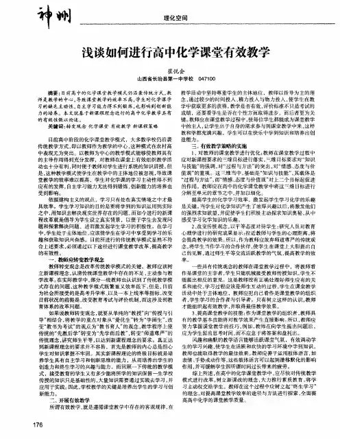 浅谈如何进行高中化学课堂有效教学
