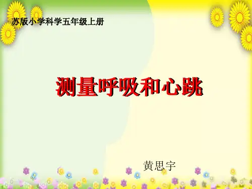 (苏教版)小学科学五上《测量呼吸和心跳》PPT课件(同课异构)(7)