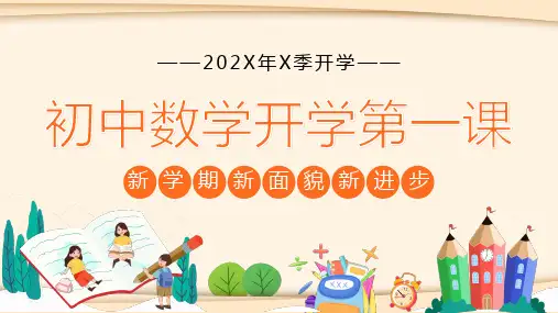 初中数学开学第一课PPT课件