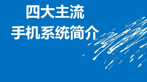 2四大主流手机系统简介