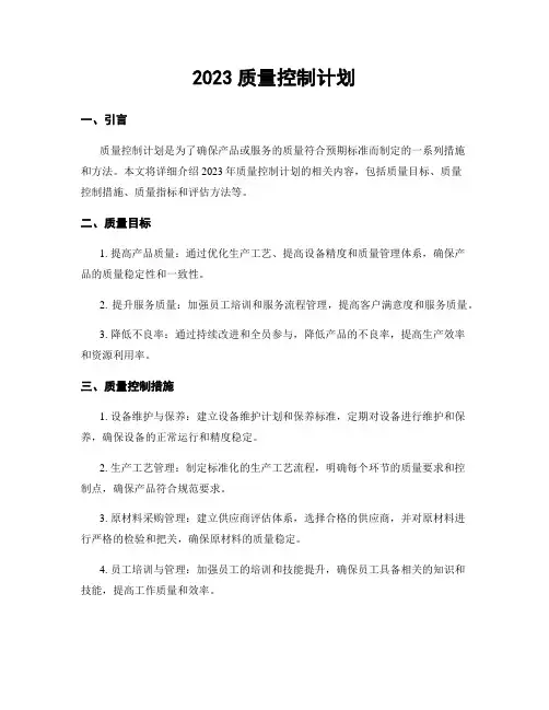 2023质量控制计划
