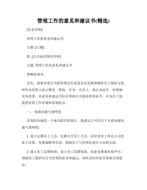 管理工作的意见和建议书(精选)