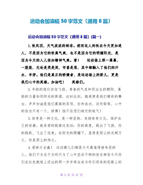 运动会加油稿50字范文(通用8篇)