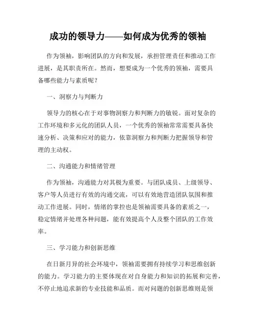 成功的领导力——如何成为优秀的领袖