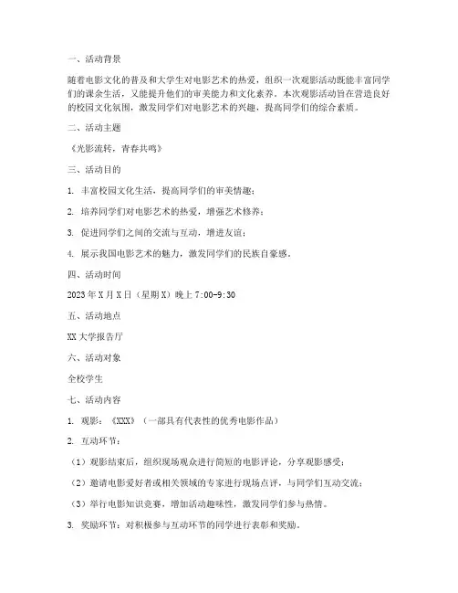 大学生观影活动策划方案模板