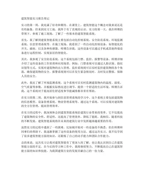 建筑智能实习报告周记
