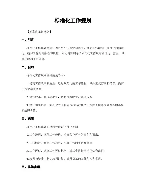 标准化工作规划