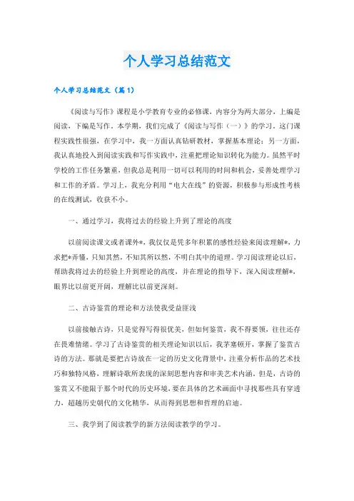 个人学习总结范文