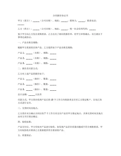 合同报价协议书
