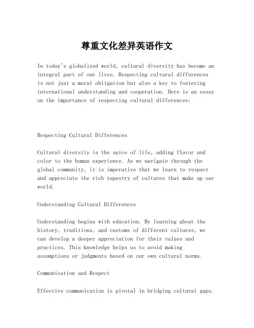 尊重文化差异英语作文